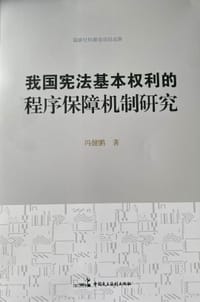 我国宪法基本权利的程序保障机制研究