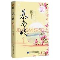 书籍 慕南枝3：初露峥嵘的封面