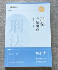 书籍 2022司法考试 柏浪涛 刑法精讲卷的封面