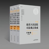 新编最高人民法院司法观点集成?行政卷（第二版）