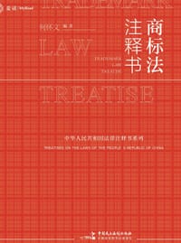 书籍 商标法注释书的封面