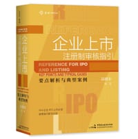 企业上市 · 注册制审核指引