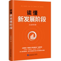 读懂新发展阶段