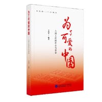 为了可爱的中国：大国工匠的匠心与使命