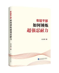 年轻干部如何锤炼超强忍耐力