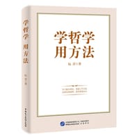 学哲学用方法