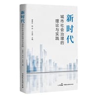 新时代城市社会治理的理论与实践