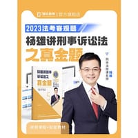 瑞达法考2023国家法律职业资格考试杨雄讲刑事诉讼法之真金题课程资料