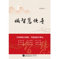 做智慧领导
