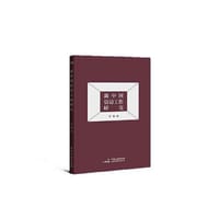 新中国信访工作研究