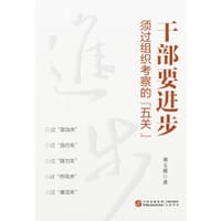 干部要进步，须过组织考察的“五关”