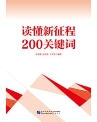 读懂新征程200关键词