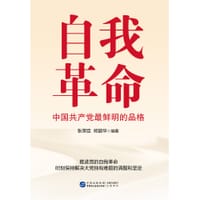 自我革命：中国共产党最鲜明的品格