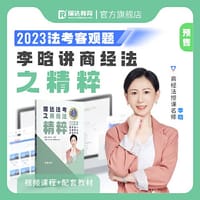 书籍 瑞达法考2023法考李晗讲商经法之精粹法律职业资格考试网络课程资料的封面