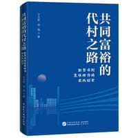 共同富裕的代村之路：新型农村集体经济的实践探索