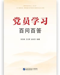 党员学习百问百答