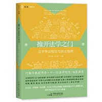 麦读法律38《推开法学之门:法学学业规划与就业指南》（11位法学院院/校长推荐，打破信息差，帮你找到自己的人生规划）
