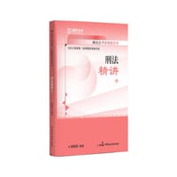 2024国家统一法律职业资格考试刑法精讲
