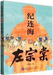 纪连海评左宗棠 - 纪连海