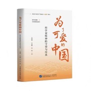 为了可爱的中国——科学家精神的守望与传承