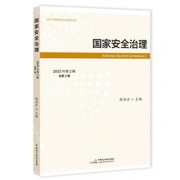 国家安全治理（2025年第2辑，总第2辑）[从国家安全学到非传统安全研究]