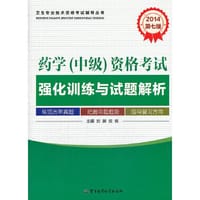 2014药学（中级）资格考试强化训练与试题解析（第七版）——卫生专业技术资格考试辅导丛书