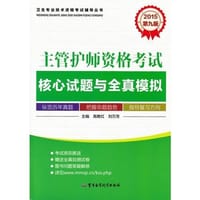 2015主管护师资格考试核心试题与全真模拟(第九版)——卫生专业技术资格考试辅导丛书