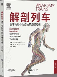 解剖列车——徒手与动作治疗的肌筋膜经线 - Thomas W.Myers