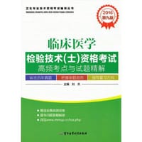 书籍 2016临床医学检验技术（士）资格考试高频考点与试题精解（第九版）的封面