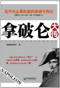 书籍 拿破仑大传的封面