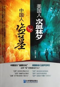 书籍 中国人盗墓VS美国人盗梦的封面