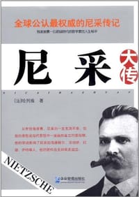 尼采大传 - 丹尼尔·哈列维