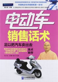 电动车销售话术 - 无名图书