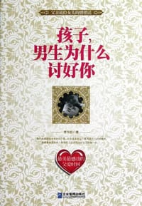 孩子，男生为什么讨好你