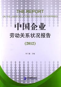 2012-中国企业劳动关系状况报告
