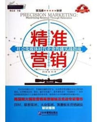 精准营销:社会化媒体时代企业传播实战指南 - 佐拉蒂 (Zoratti S.)