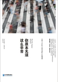 你原本无须这么辛苦 - [美]丹妮尔•拉波特