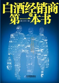 白酒经销商的第一本书