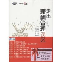 走出薪酬管理误区 - 全怀周