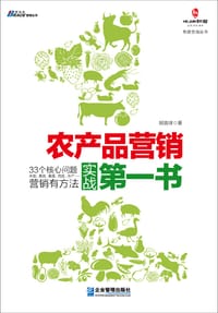 农产品营销实战第一书 - 胡浪球