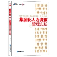 集团化人力资源管理实践