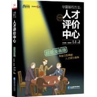 书籍 华夏基石方法:人才评价中心(超级漫画版)的封面