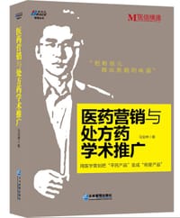 医药营销与处方药学术推广 - 马宝琳