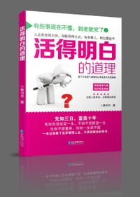 活的明白的道理 - 康书月