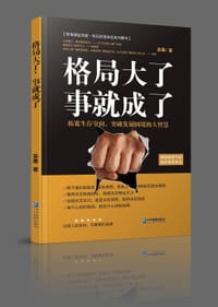 格局大了，事就成了 - 苏翠
