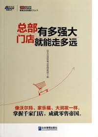 书籍 总部有多强大，门店就能走多远的封面