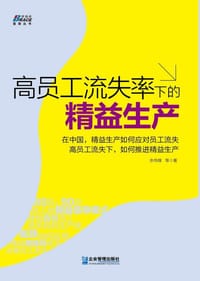高员工流失率下的精益生产