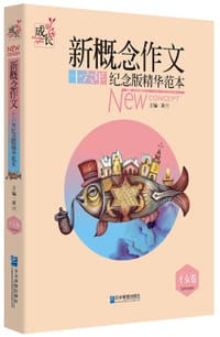 新概念作文十六年纪念版精华范本（才女卷） - 无名图书