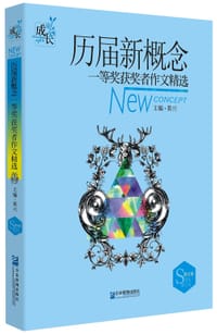 历届新概念一等奖获奖者作文精选（散文卷） - 无名图书