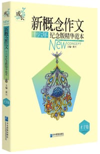 新概念作文十六年纪念版精华范本（才子卷） - 无名图书